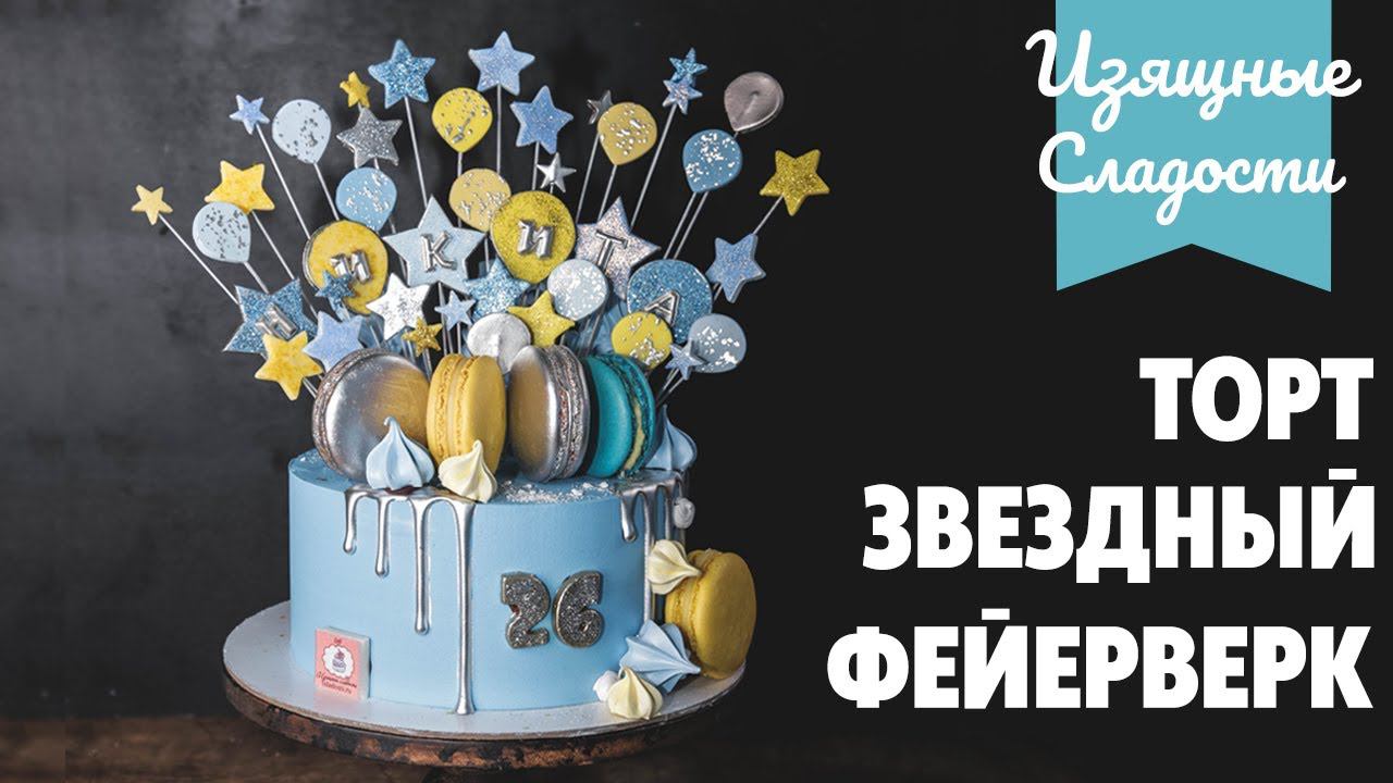 Торт "Звездный фейерверк" | Изящные Сладости смотреть онлайн
