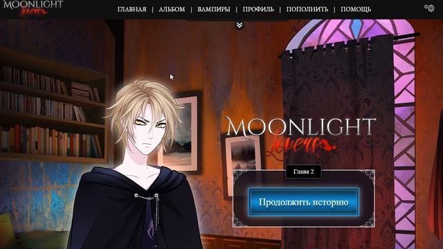 MOONLIGHT LOVERS | ИВАН | 2 ГЛАВА | ТАЙНЫ смотреть онлайн