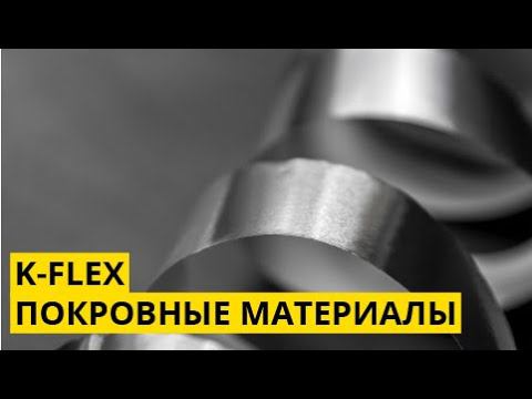 K Flex CLAD смотреть онлайн