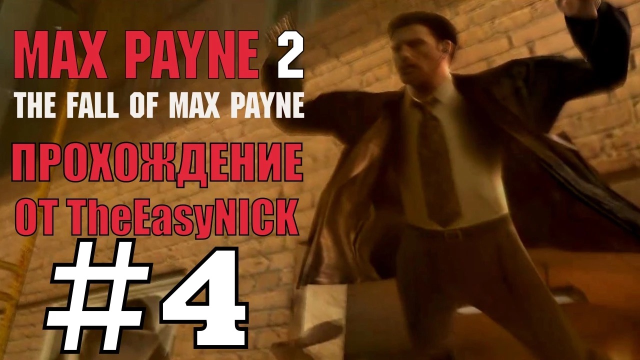 Max Payne 2 The Fall of Max Payne. Прохождение. #4. Небольшая заварушка. смотреть онлайн