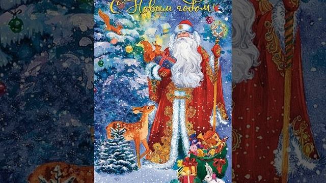 С Новым годом, и пусть у вас всё будет хорошо. смотреть онлайн