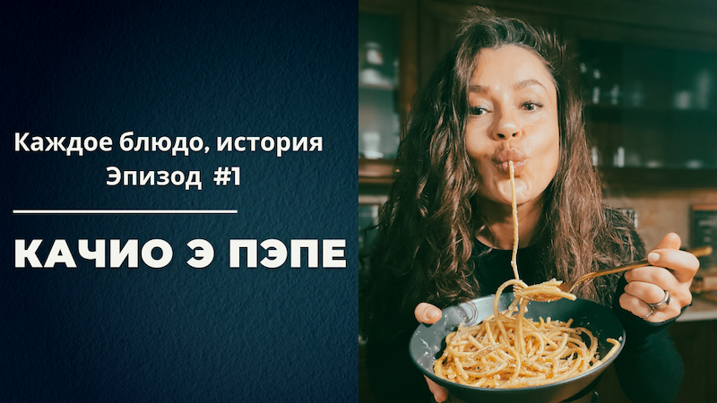Качио э Пэпе. Эпизод # 1. Рецепт из Подкаста