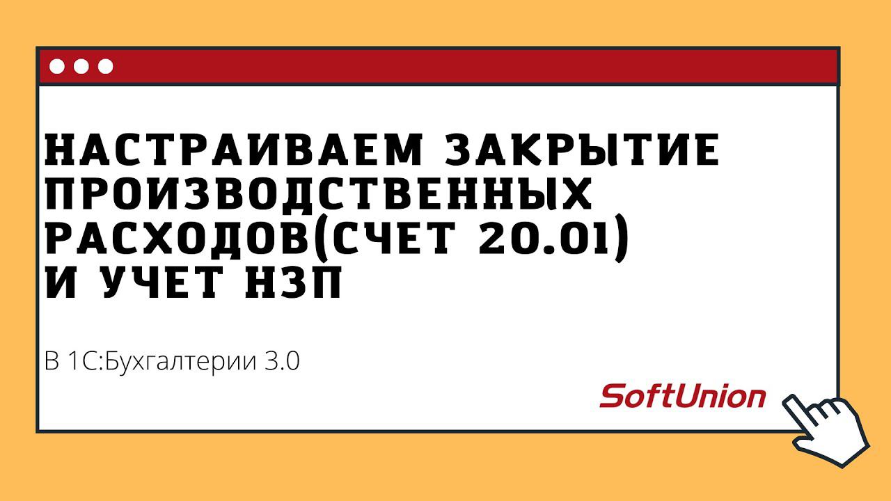 Настраиваем закрытие производственных расходов(счет 20.01) и учет НЗП смотреть онлайн