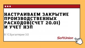 Настраиваем закрытие производственных расходов(счет 20.01) и учет НЗП