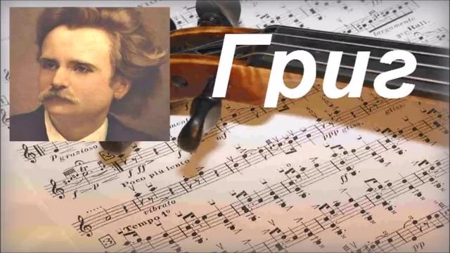 Прекрасная Классика - Эдвард Григ _ Edvard Grieg ''Peer Gynt Suite''.mp4 смотреть онлайн