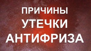 Основные причины утечки антифриза. Шевроле Авео Т300.
