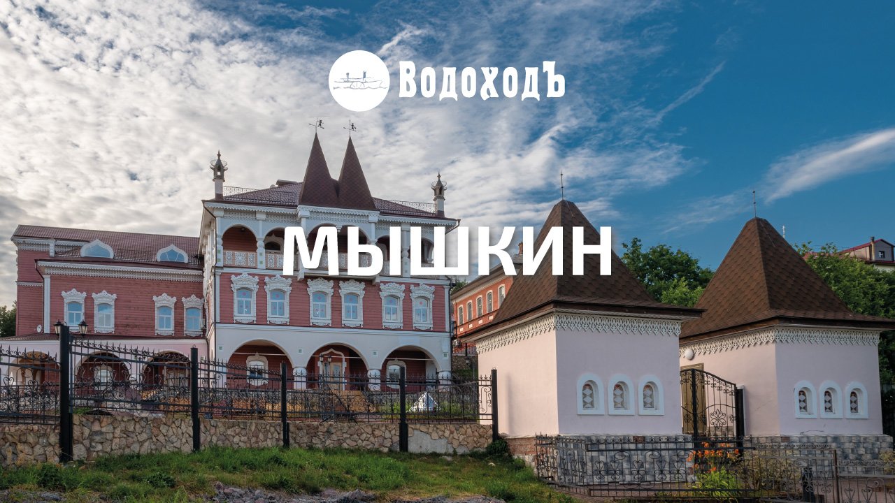 Мышкин смотреть онлайн