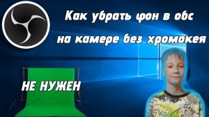 КАК УБРАТЬ ФОН У ВЕБКИ (КАМЕРЫ) В ОБС(OBS)