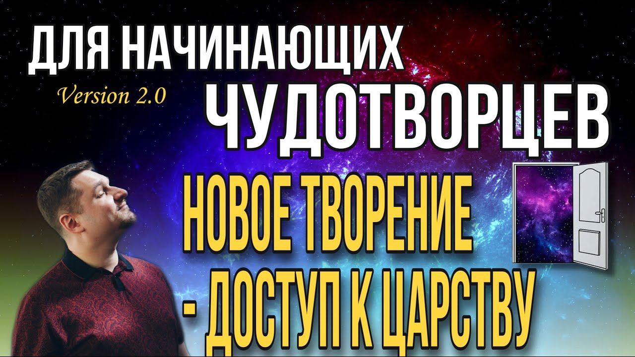 Новое творение - доступ к Царству смотреть онлайн