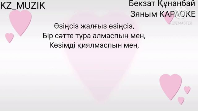 Бекзат Құнанбай Зяным толық караоке смотреть онлайн