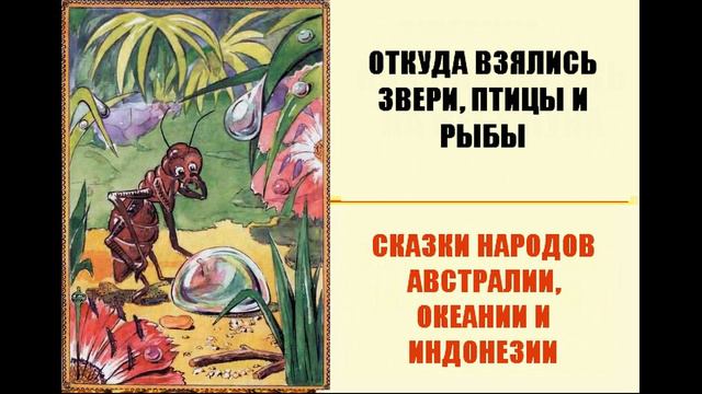 Откуда взялись звери, птицы и рыбы смотреть онлайн