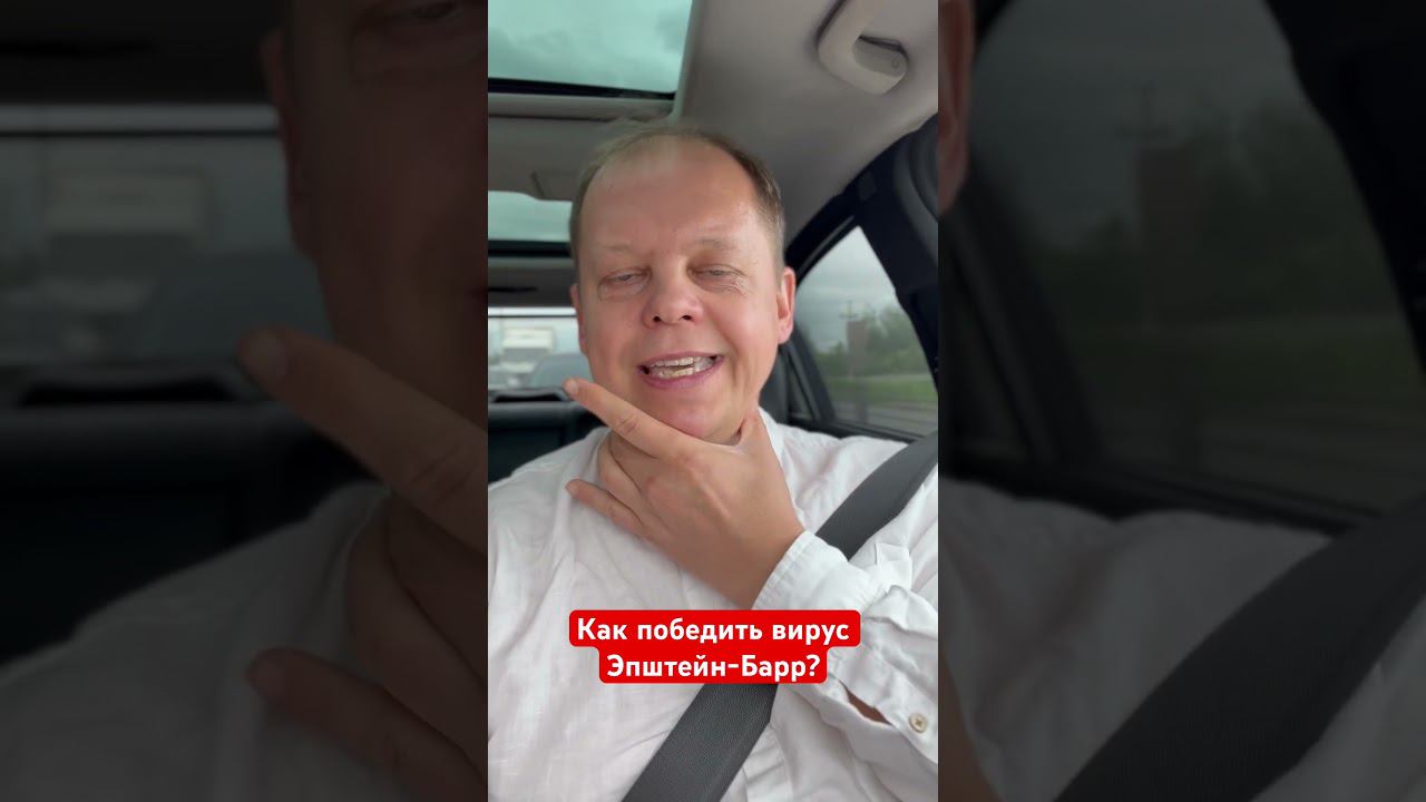Как победить вирус Эпштейн-Барр? смотреть онлайн