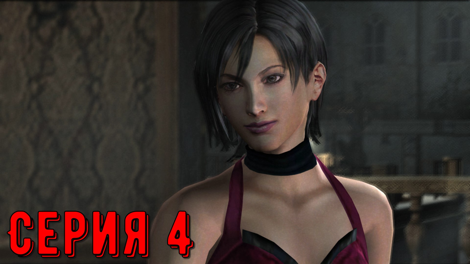 Resident Evil 4 - Разные пути (АДА) ► Серия 4 ◄ | Полное прохождение  | Запись СТРИМа| Обзор