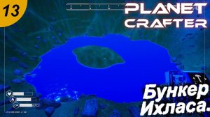 Бункер Ихласа.#13 The Planet Crafter. Прохождение.
