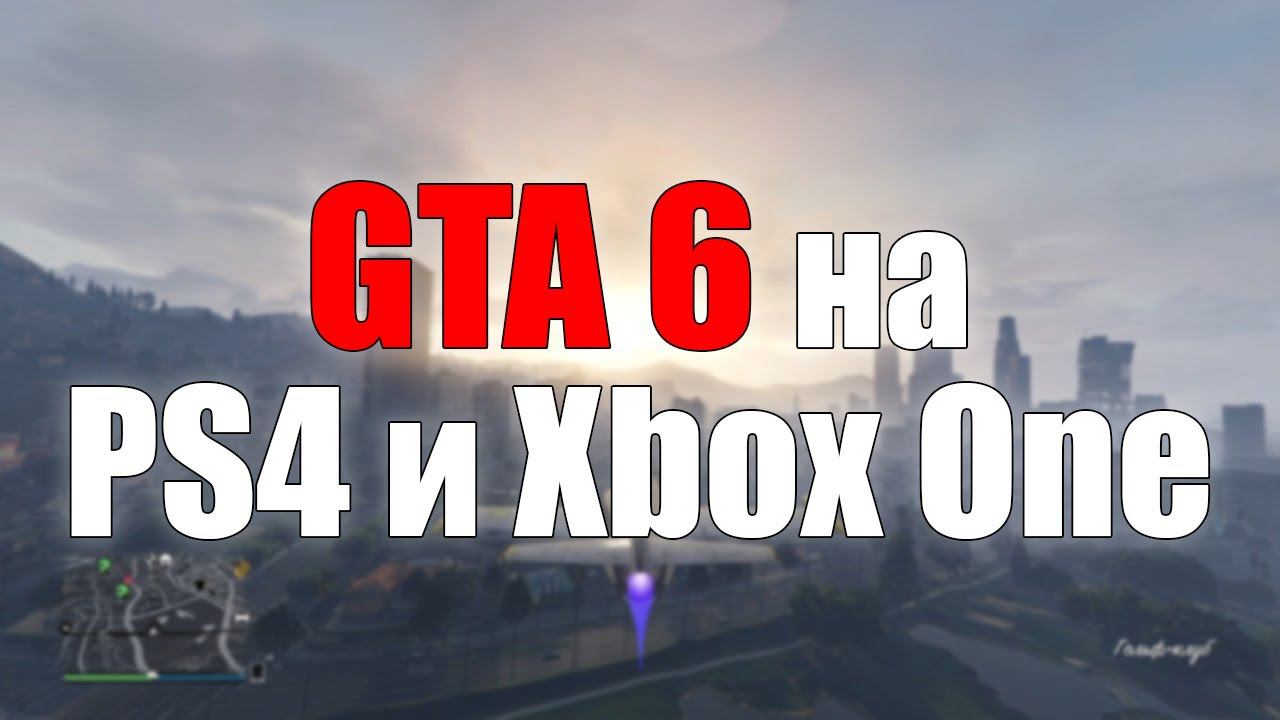 Выйдет ли GTA 6 на консолях текущего поколения? смотреть онлайн