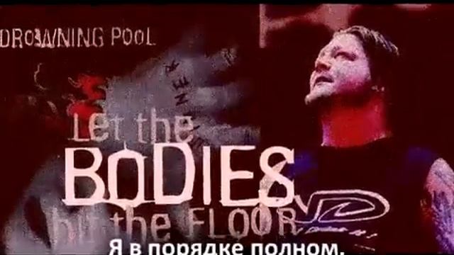 Drowning Pool   Bodies Художественный перевод от MAXPROHACK