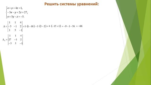 Решение систем уравнений с тремя переменными через определители. смотреть онлайн