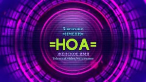 Значение имени Ноа - Тайна имени