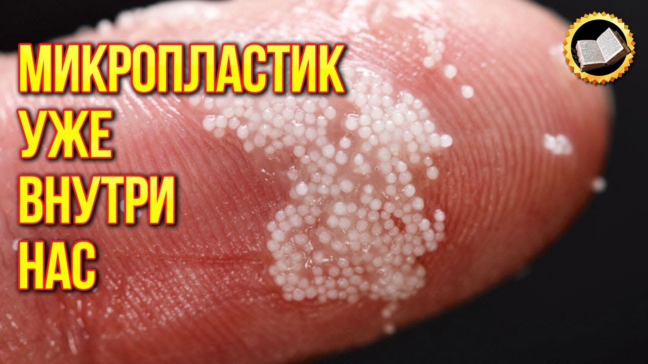 Микропластик угроза всему живому? Почему Мы едим микропластик? смотреть онлайн