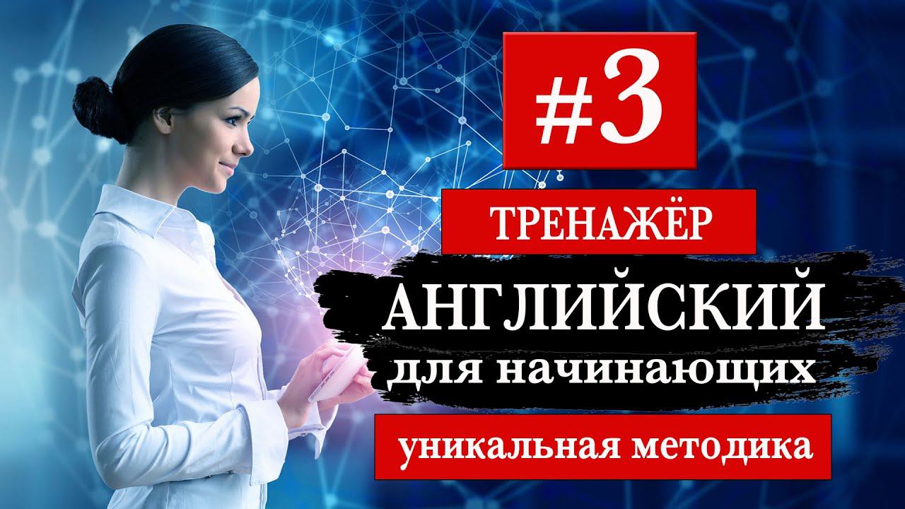 #3 Английский для начинающих Тренажер. Уникальный метод смотреть онлайн