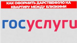 КАК ОФОРМИТЬ ДАРСТВЕННУЮ НА КВАРТИРУ МЕЖДУ БЛИЗКИМИ РОДСТВЕННИКАМИ