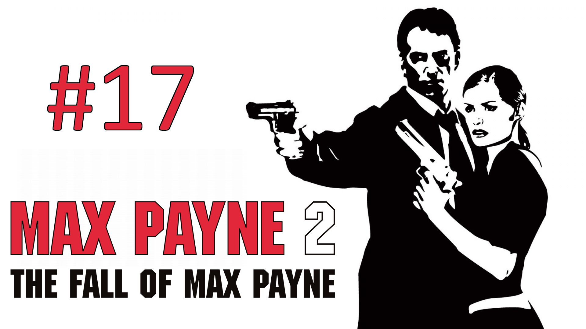 Прохождение Max Payne 2: The Fall of Max Payne - Глава 3-4. Мой дорогой друг