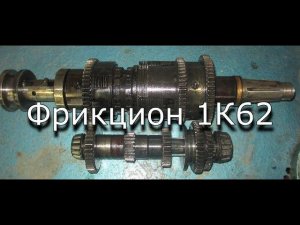 Токарный станок 1К62 - Как вытащить вал фрикциона?