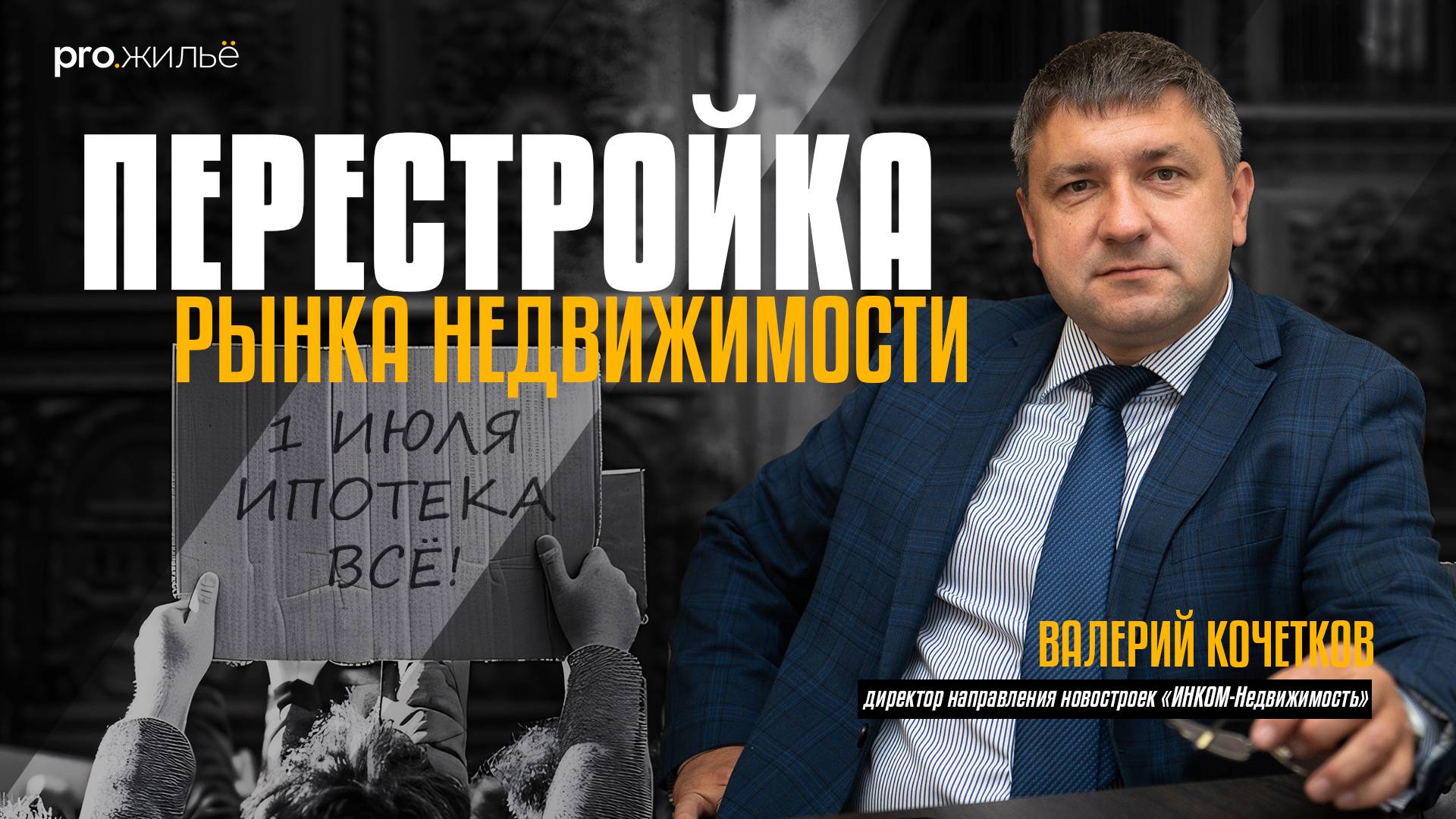 Перестройка рынка недвижимости. Разбор ситуации с директором по новостройкам ИНКОМ-Недвижимость смотреть онлайн