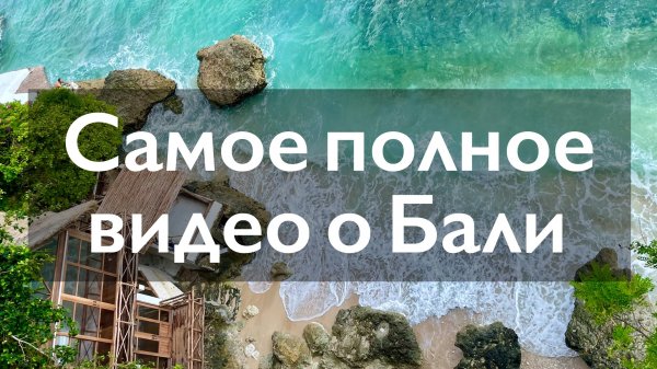 Все о Бали в одном видео | Что важно знать и что стоит посмотреть на Бали | Почему все любят Бали ?