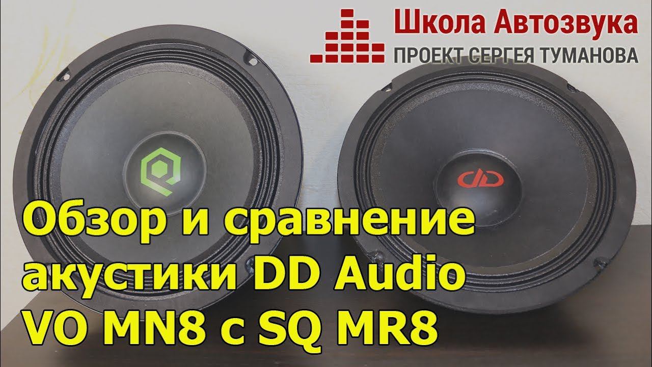 Обзор и сравнение  акустики DD Audio  VO MN8 с SQ MR8