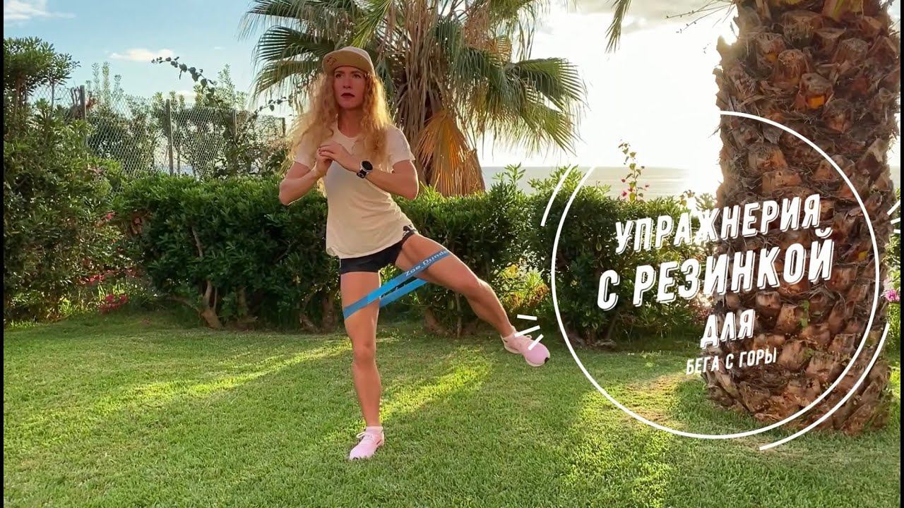 Трейлраннинг l Упражнения с резинкой для бега с горы. смотреть онлайн