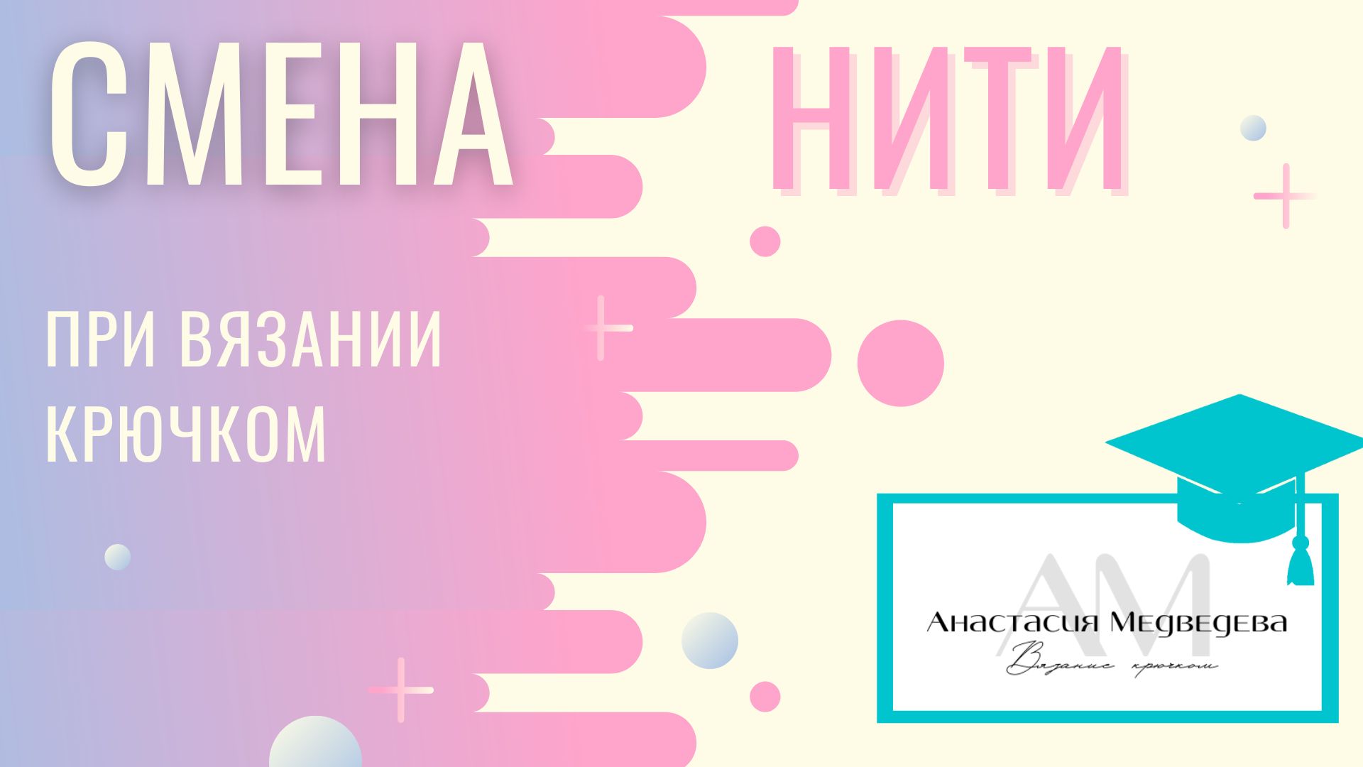 Амигуруми: как сменить цвет пряжи при вязании крючком красиво и незаметно | #ВяжусАМ смотреть онлайн