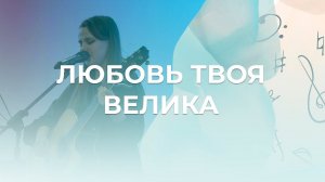 Любовь Твоя Велика | Настя Ларичева | Церковь Благодать Калуга