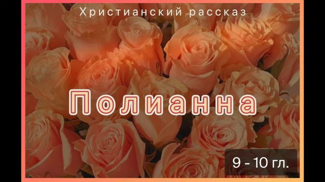 Продолжение христианского рассказа «Полианна» 9-10 главы смотреть онлайн