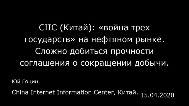 CIIC (Китай): «война трех государств» на нефтяном рынке. Сложно добиться прочности соглашения о сок смотреть онлайн