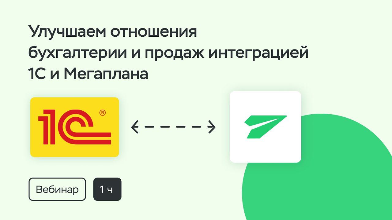 Улучшаем отношения бухгалтерии и отдела продаж: бесплатная интеграция 1С и Мегаплана смотреть онлайн