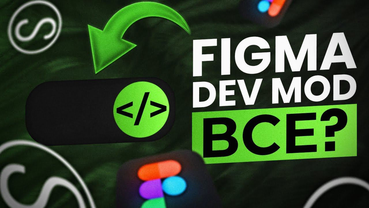 Figma DEV MODE ВСЁ? Гайд Как Вернуть БЕСПЛАТНО! смотреть онлайн