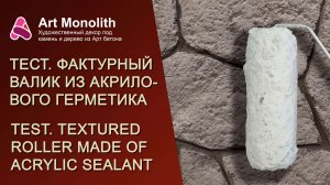 👀 ТЕСТ. ФАКТУРНЫЙ ВАЛИК ИЗ АКРИЛОВОГО ГЕРМЕТИКА | 👀 TEST. TEXTURED ROLLER MADE OF ACRYLIC SEALANT