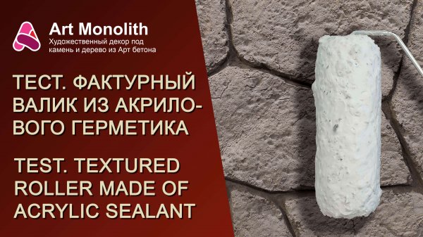 👀 ТЕСТ. ФАКТУРНЫЙ ВАЛИК ИЗ АКРИЛОВОГО ГЕРМЕТИКА | 👀 TEST. TEXTURED ROLLER MADE OF ACRYLIC SEALANT