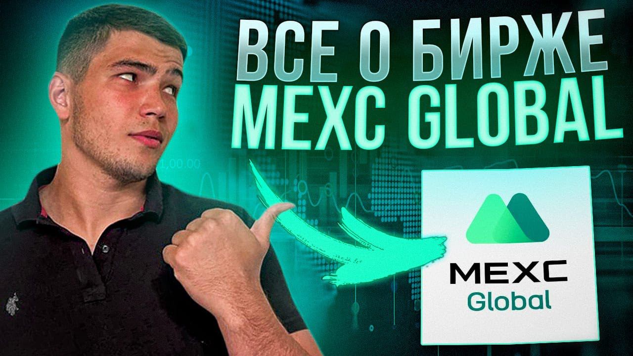 Криптобиржа с лучшими бонусами Mexс Global. Обзор биржи мекс(Mexс) смотреть онлайн