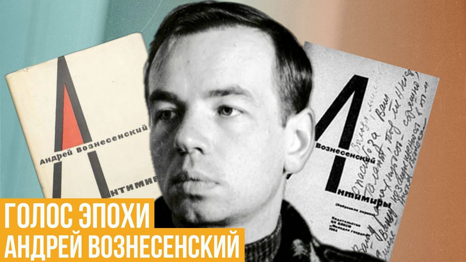 Голос эпохи. Андрей Вознесенский смотреть онлайн