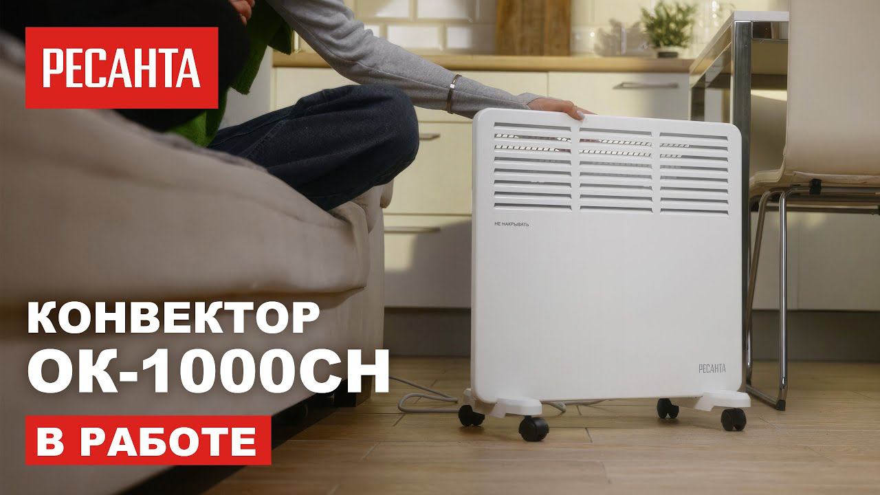 Конвектор РЕСАНТА ОК-1000СН в работе смотреть онлайн