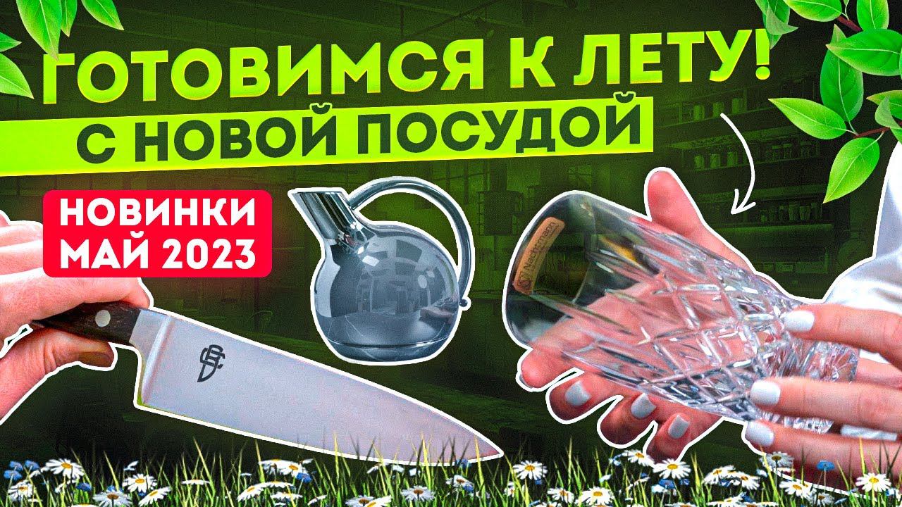 Новая посуда | Новинки посуды для кухни за май 2023 смотреть онлайн