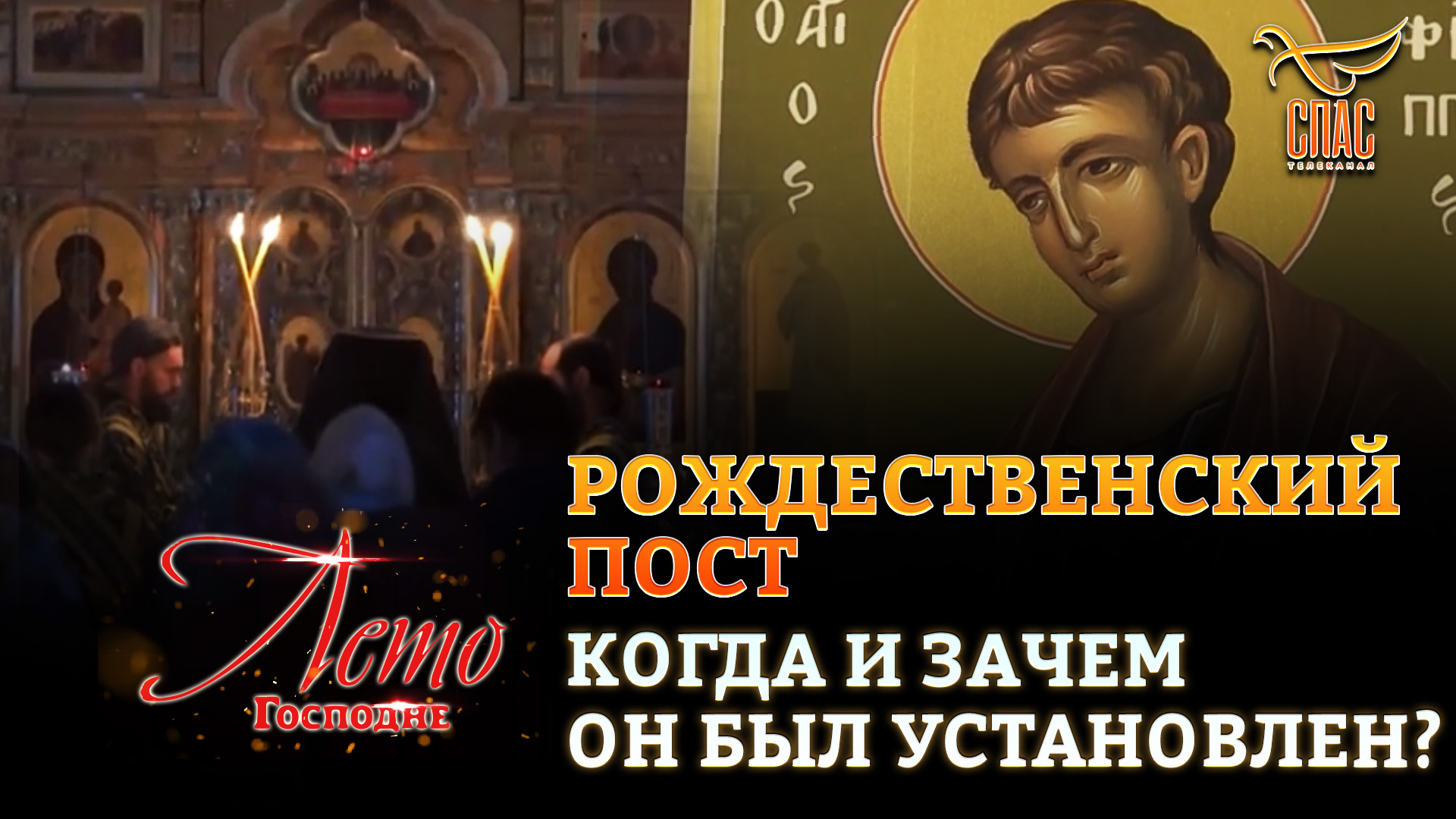 РОЖДЕСТВЕНСКИЙ ПОСТ. КОГДА И ЗАЧЕМ ОН БЫЛ УСТАНОВЛЕН?
