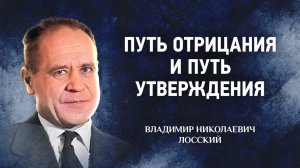 02 Путь отрицания и путь утверждения — Догматическое богословие В. Н. Лосский | Аудиокнига, слушать
