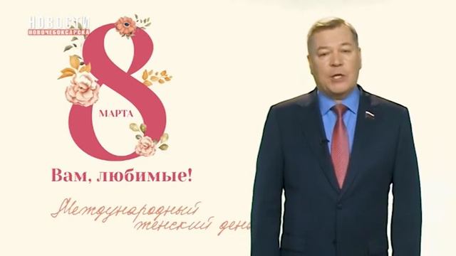 Поздравление с 8 марта депутат ГосДумы России Николая Малова смотреть онлайн