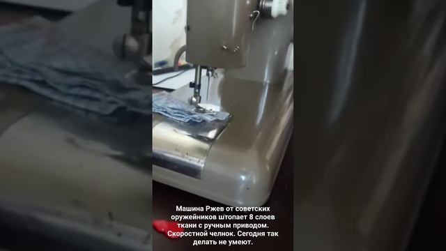Ручная швейная машина Ржев штопает 8 слоев ткани смотреть онлайн