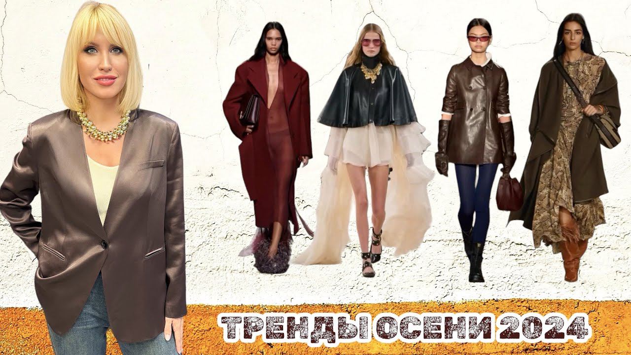 ЧТО НОСИТЬ ЭТОЙ ОСЕНЬЮ. Показ готовых образов. Красивая женская одежда. смотреть онлайн