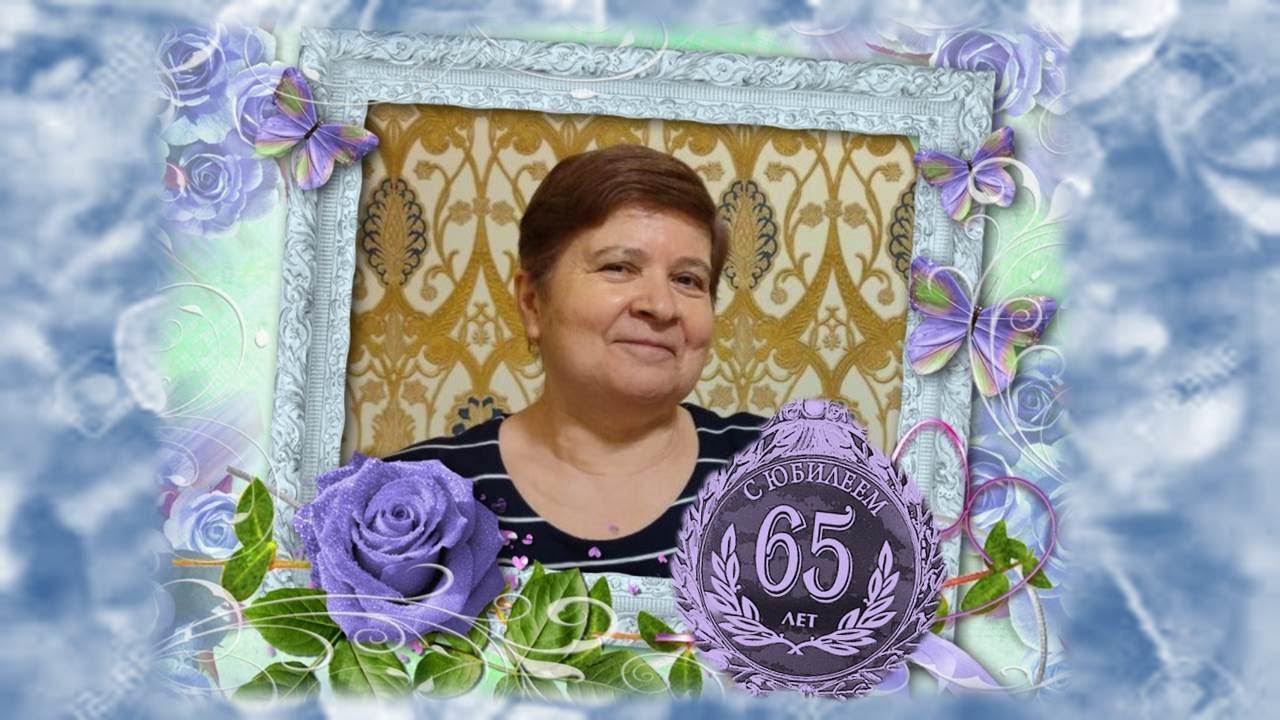 С 65-летием, Ильгиза Максутовна! Юбилей белән котлыйбыз сине.