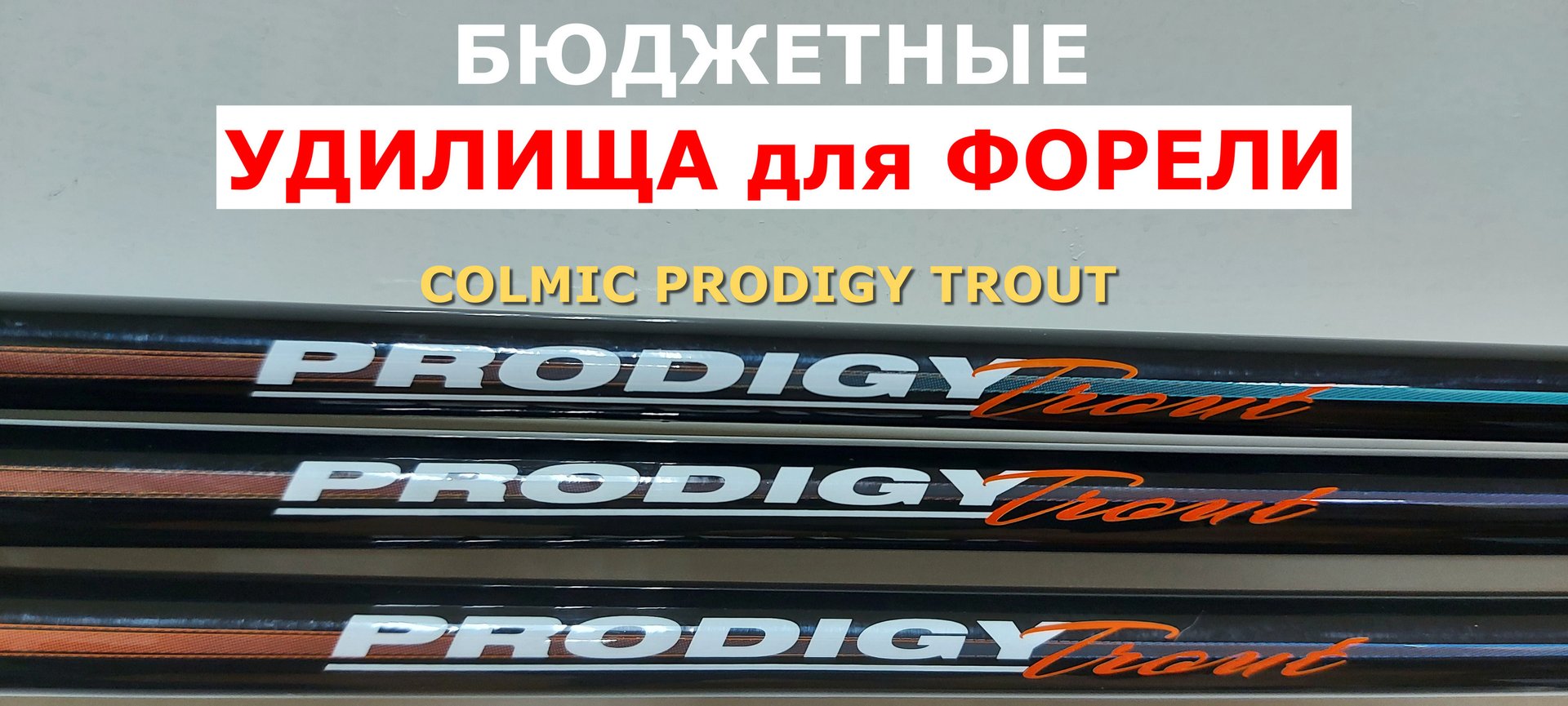 Бюджетные ФОРЕЛЕВЫЕ УДИЛИЩА.Бомбарда.Сбирулино.Удилище для форели COLMIC PRODIGY TROUT смотреть онлайн